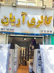 گالری آریان(تشک رویال)