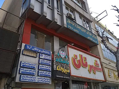 فیزیوتراپی یوسفی