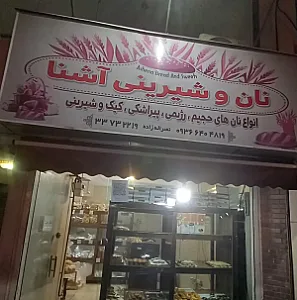 نان شیرینی آشنا