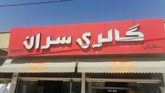 گالری سرویس خواب سران