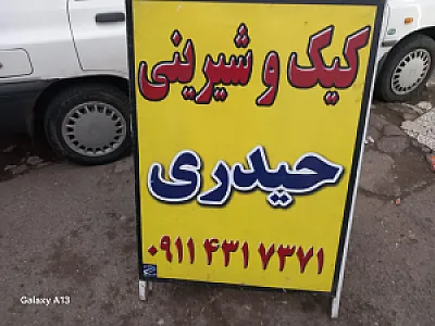 کیک شیرینی حیدری