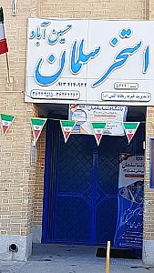 استخر سلمان اصفهان