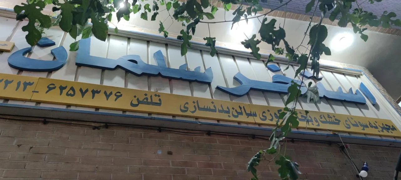 استخر سلمان اصفهان - تصویر 2