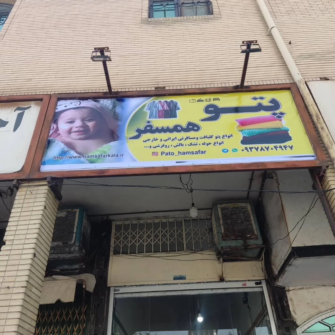 پتو و حوله فروشی همسفر