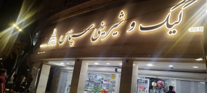 کیک و شیرینی سپاس