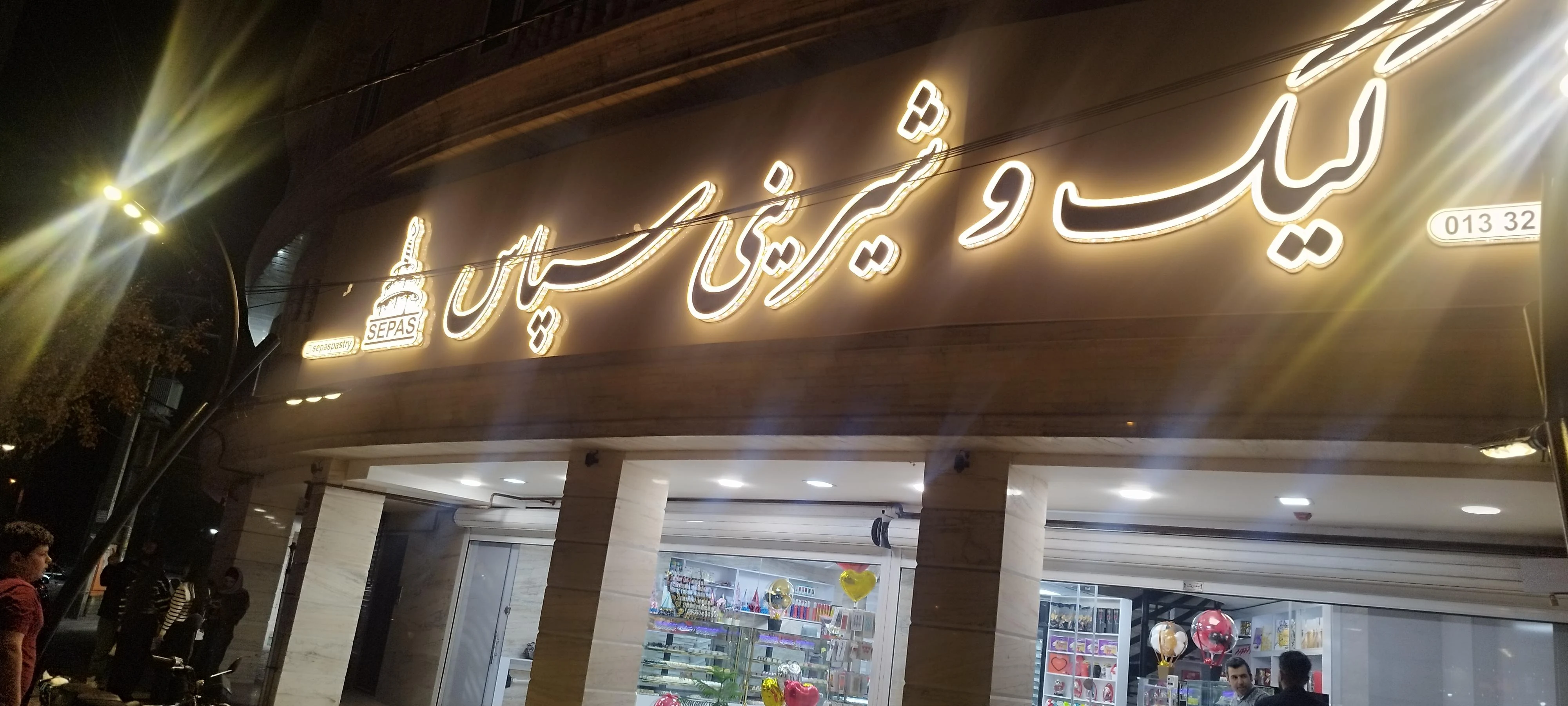 کیک و شیرینی سپاس
