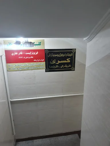 کلینیک رادیولوژی و سونوگرافی کسری - تصویر 3