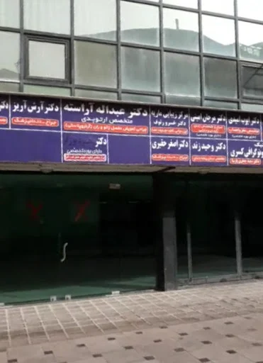 کلینیک رادیولوژی و سونوگرافی کسری