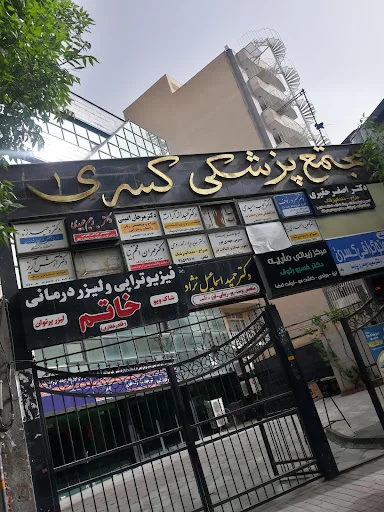 کلینیک رادیولوژی و سونوگرافی کسری