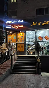 نوشت افزار مار پله