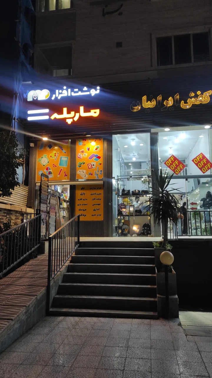 نوشت افزار مار پله
