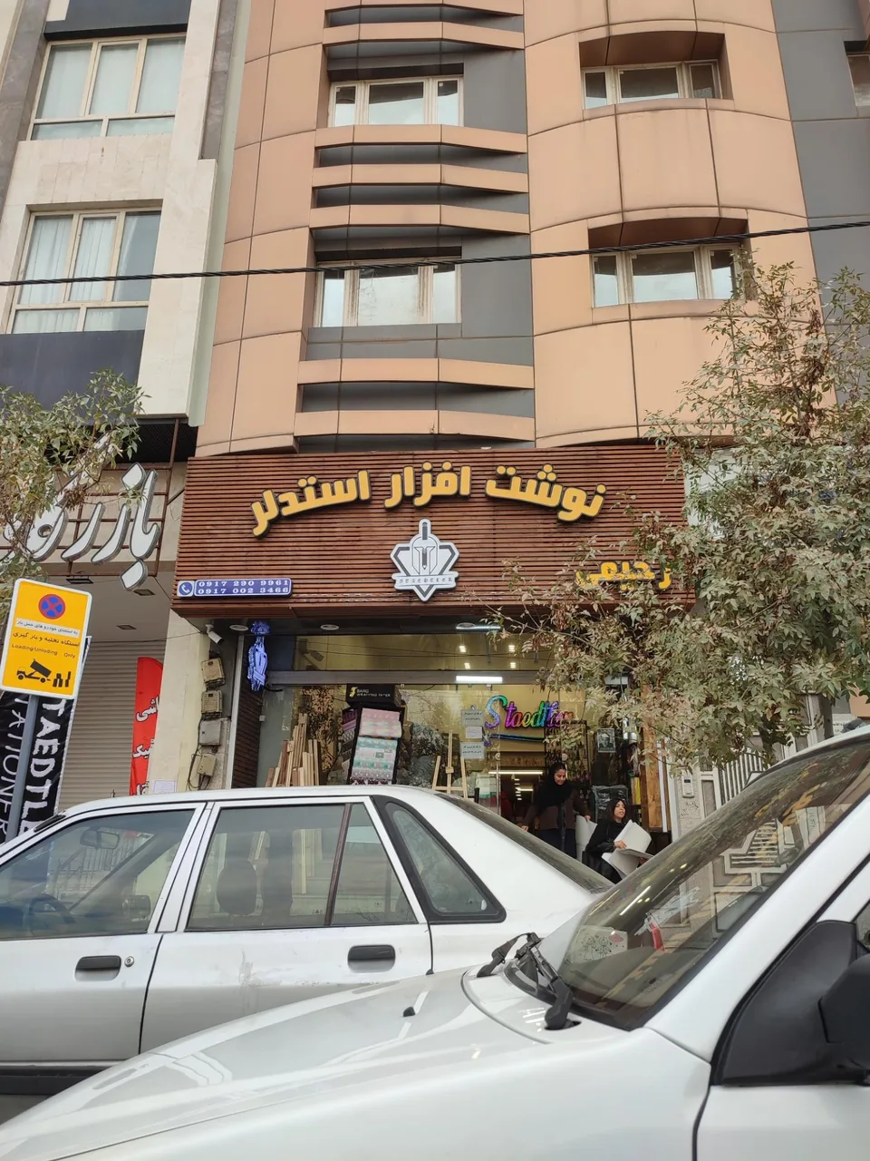 لوازم التحریر استدلر - تصویر 3