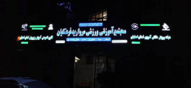 استخر مروارید فرهنگیان اصفهان