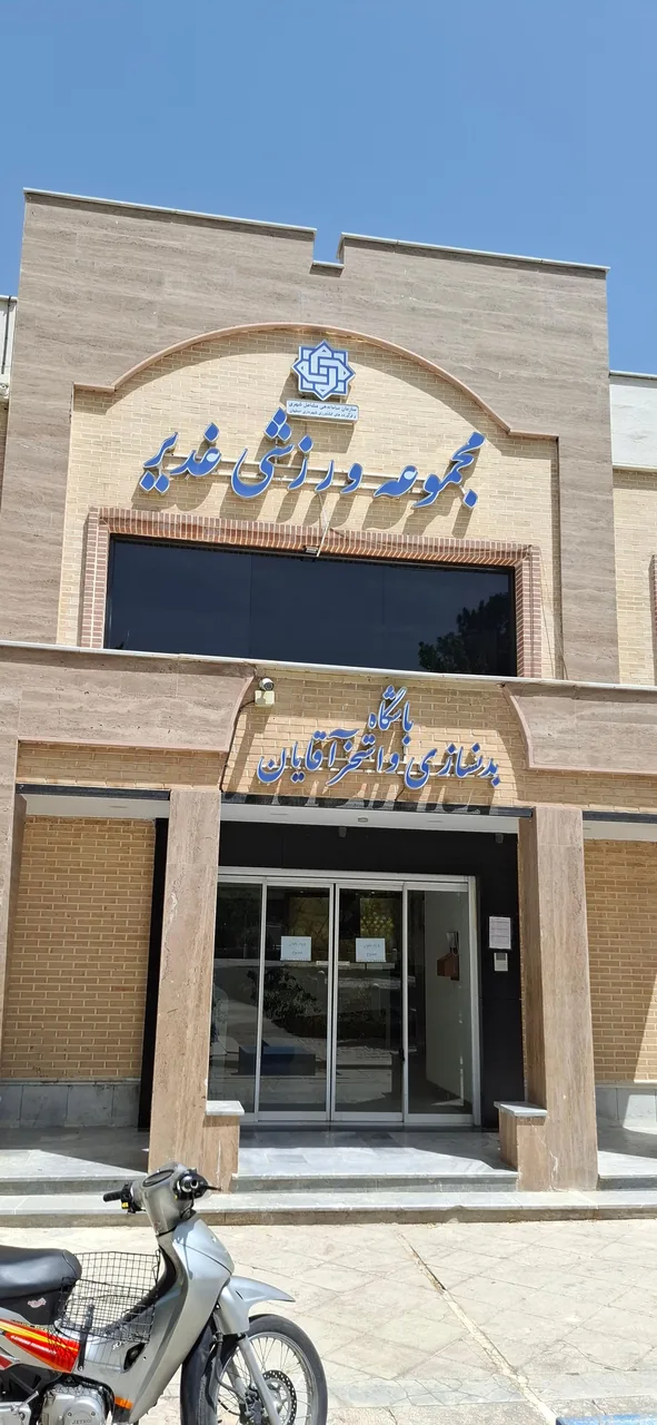 استخر غدیر (آقایان) اصفهان