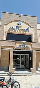 استخر غدیر (آقایان) اصفهان