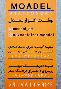 نوشت افزار معدل