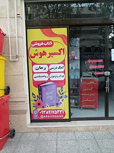 اکسیر هوش