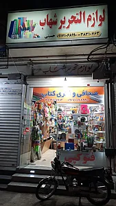 لوازم التحریر شهاب