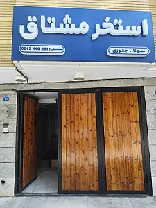 استخر مشتاق اصفهان