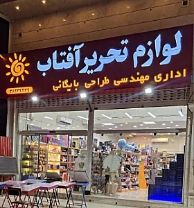 لوازم التحریر آفتاب