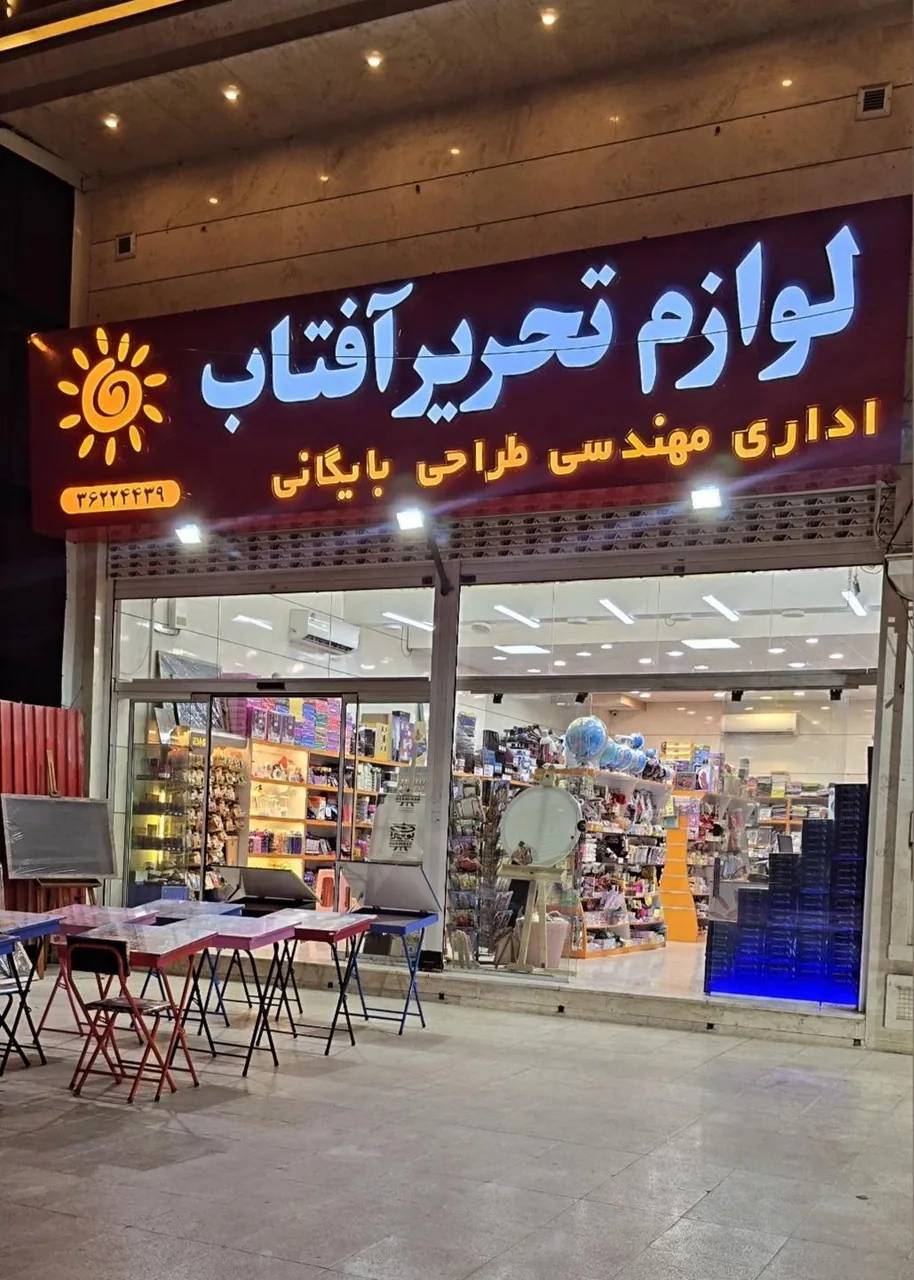 لوازم التحریر آفتاب - تصویر 2