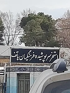 استخر فرهنگیان هاتف اصفهان