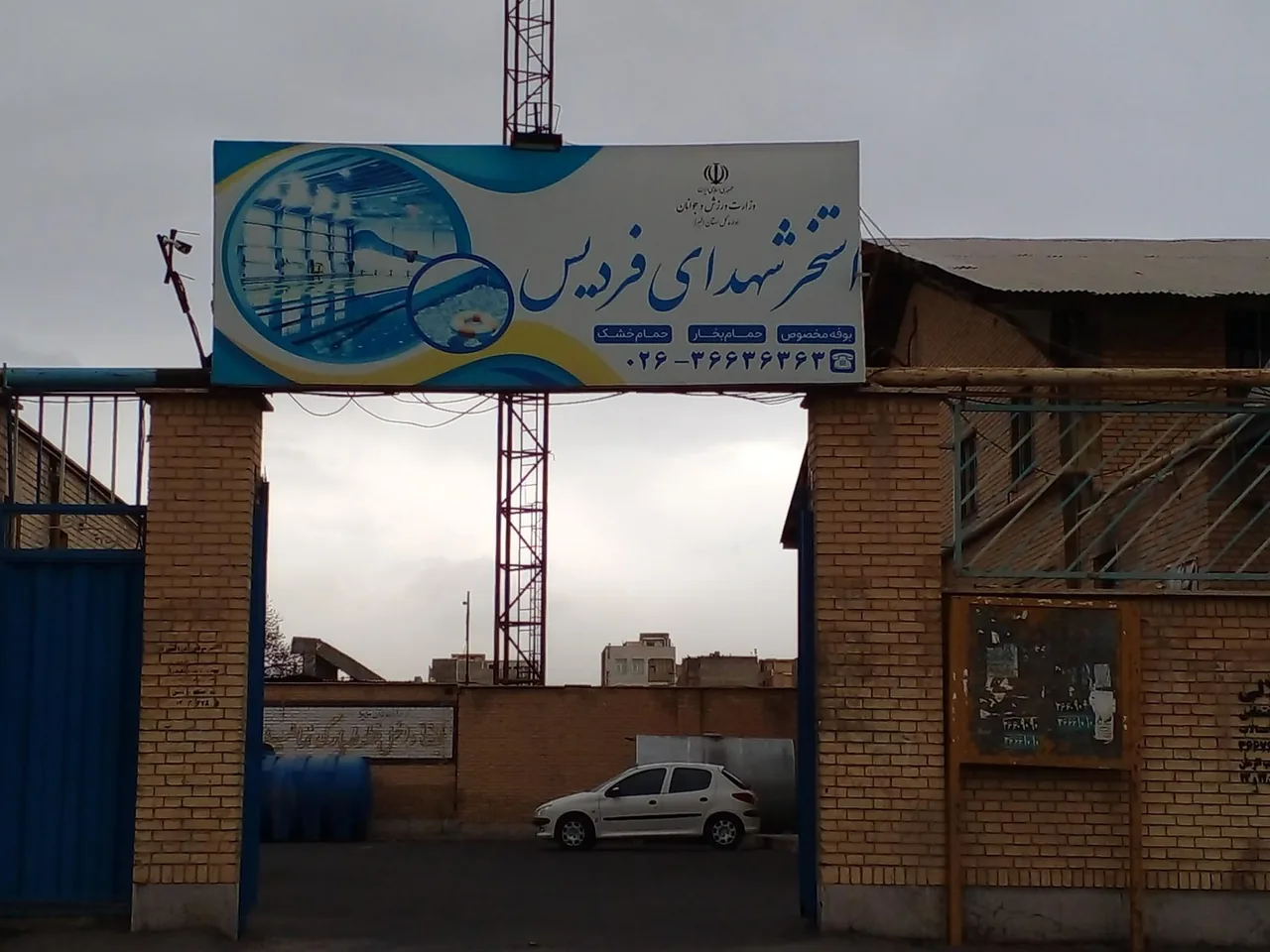 استخر شهدای فردیس کرج