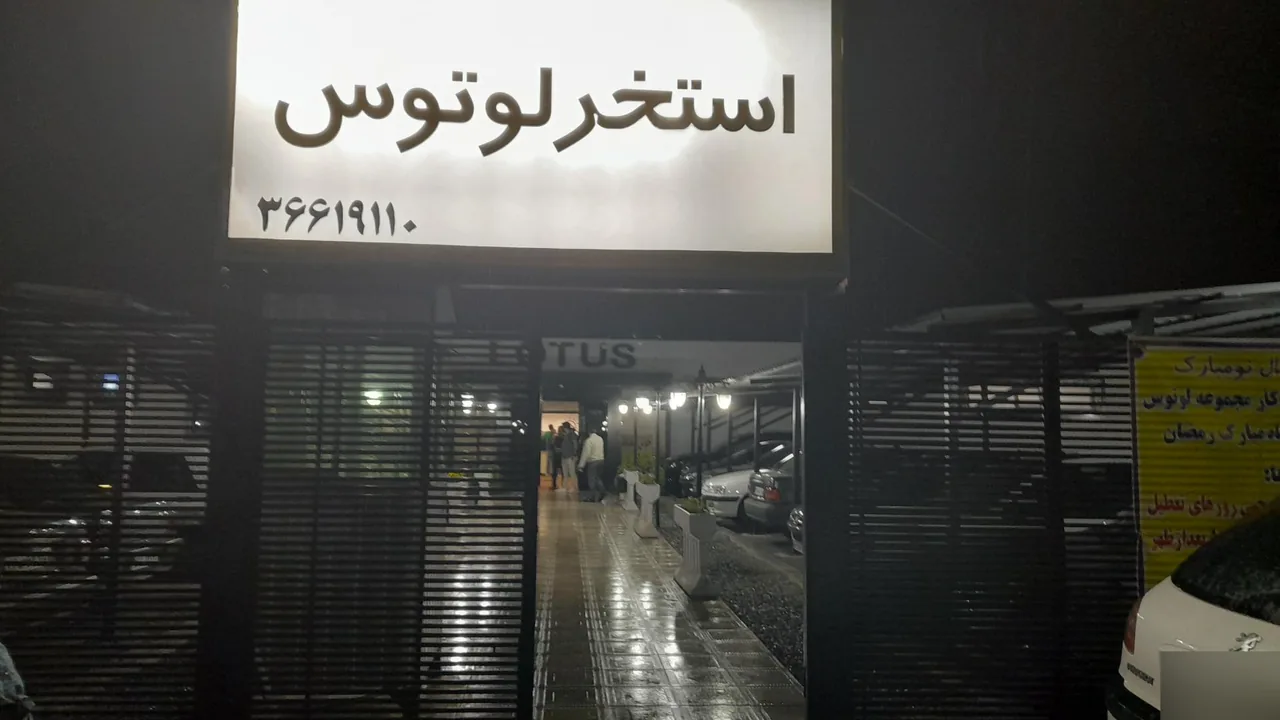 استخر لوتوس کرج - تصویر 2