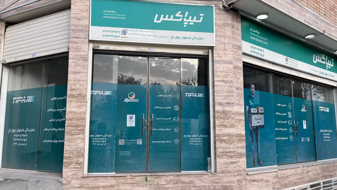 تیپاکس چهارباغ - تصویر 3