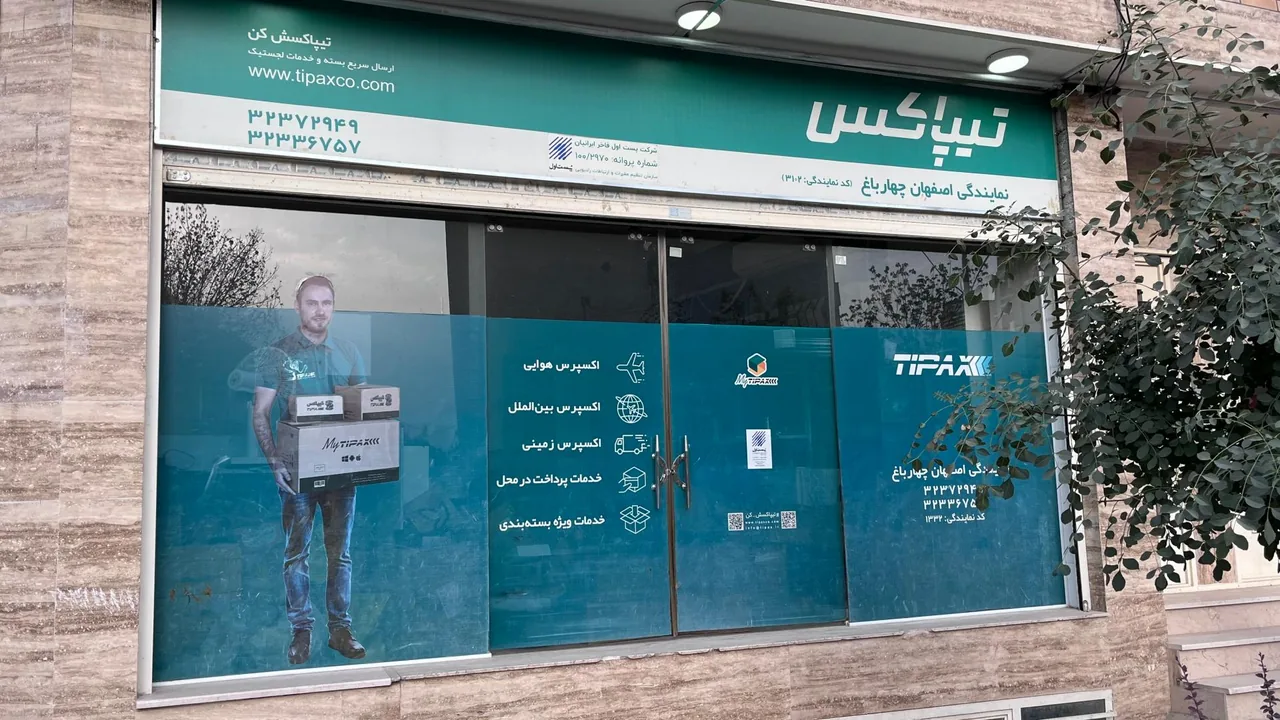تیپاکس چهارباغ - تصویر 4