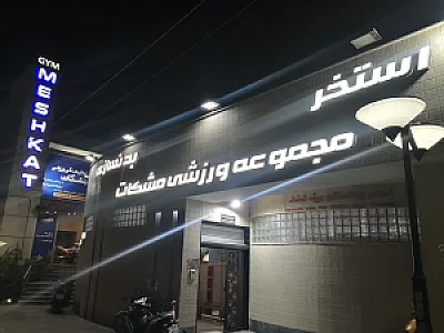 استخر مجموعه ورزشی مشکات کرج