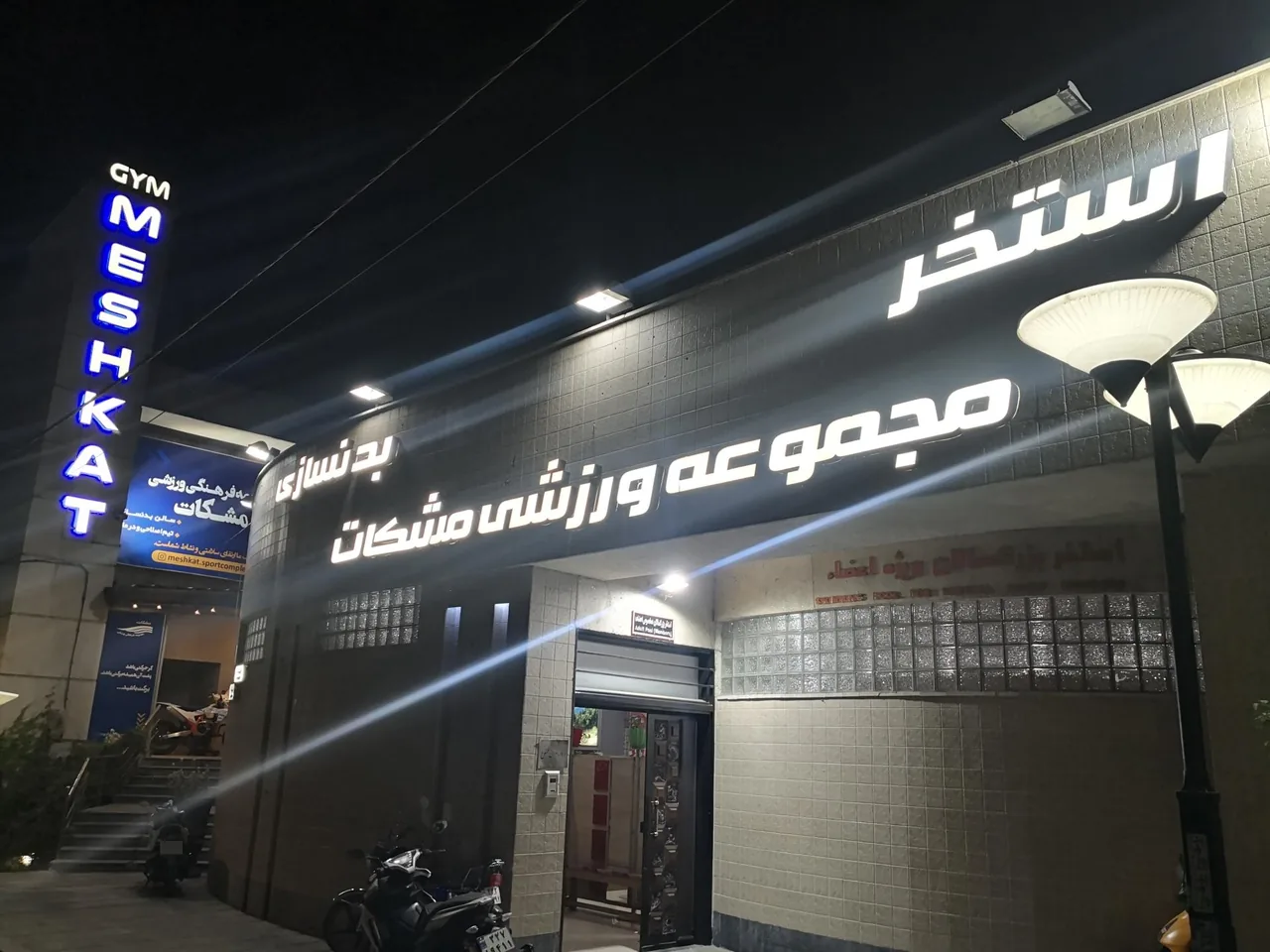 استخر مجموعه ورزشی مشکات کرج