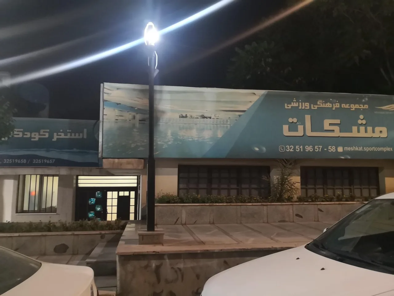 استخر مجموعه ورزشی مشکات کرج - تصویر 3