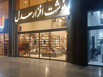 نوشت افزار معدل