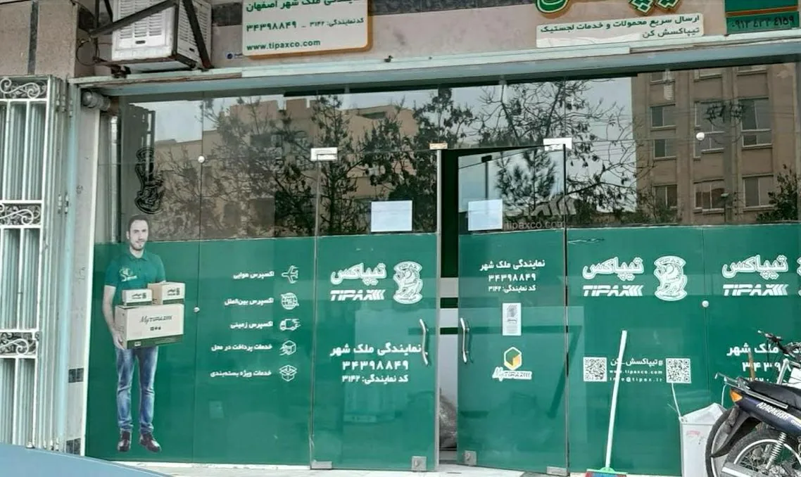 تیپاکس ملک شهر - تصویر 3