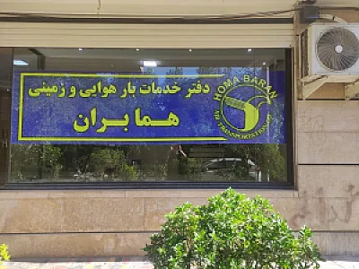 شرکت خدمات بار هوایی همابران شعبه اصفهان