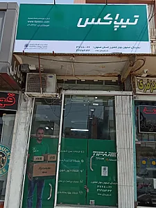 تیپاکس شعبه بلوار کشاورز
