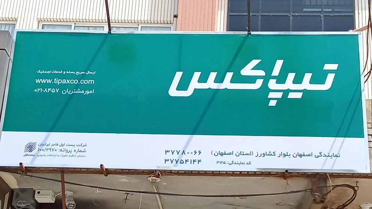 تیپاکس شعبه بلوار کشاورز - تصویر 2