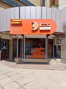 دکاپست سپاهان شهر