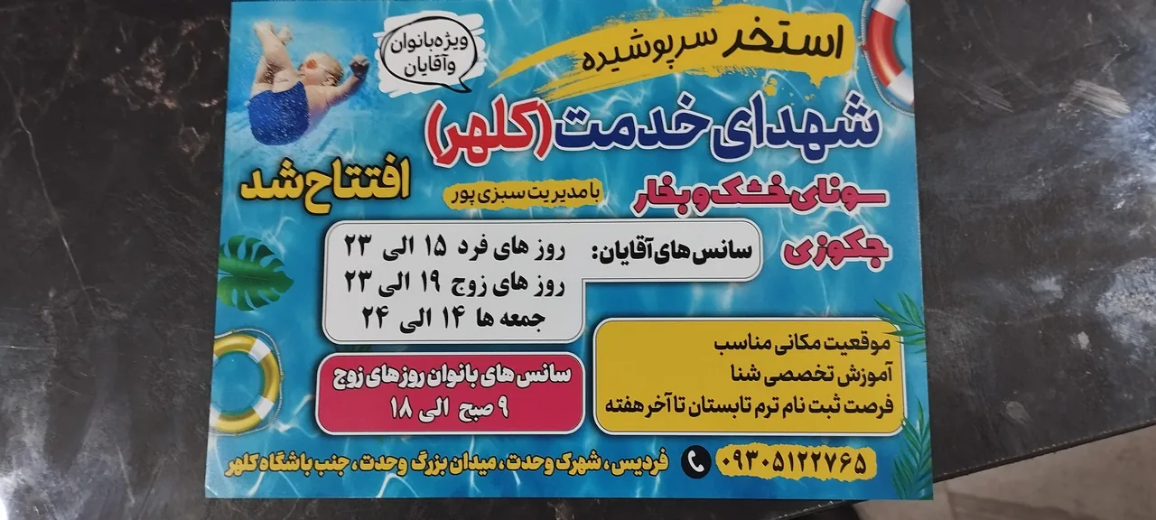 استخر و سونای شهدای خدمت - تصویر 3
