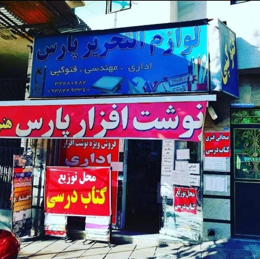 نوشت افزار پارس - تصویر 2