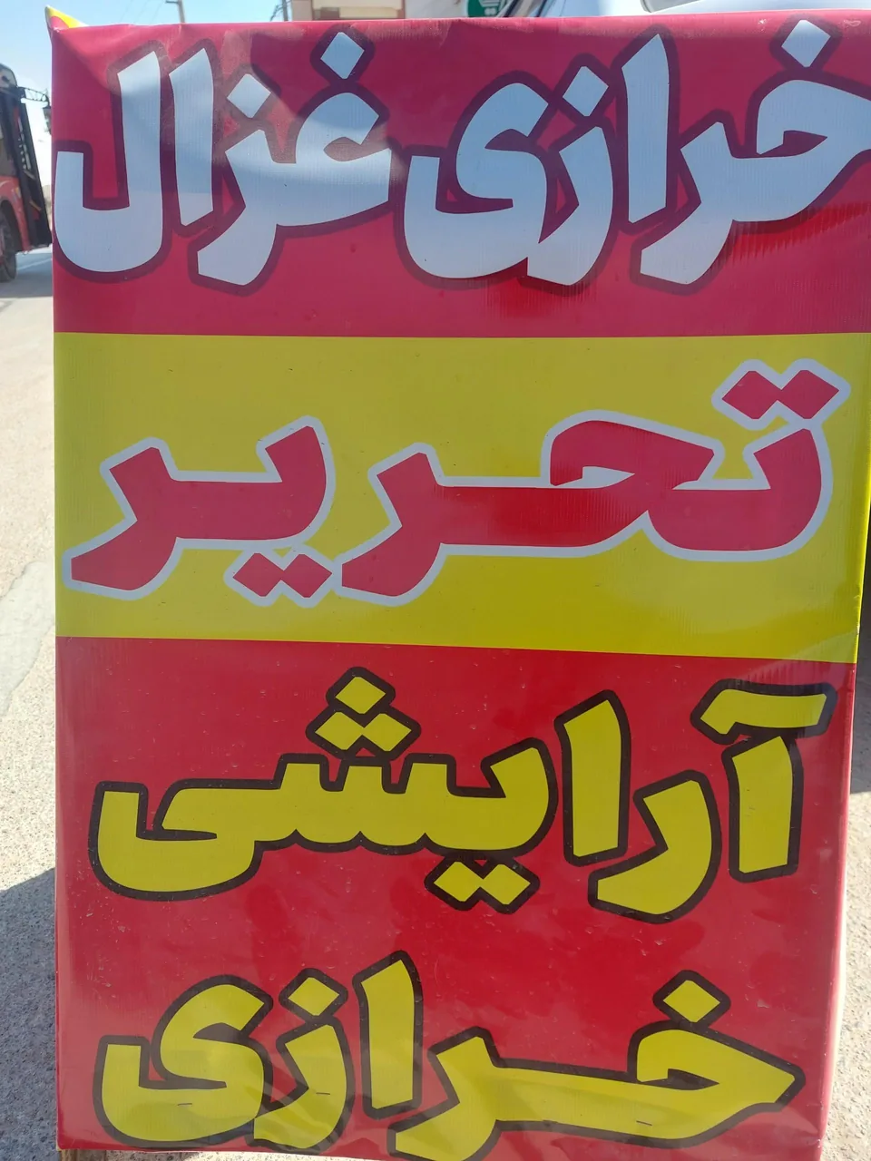 خرازی و نوشت افزار غزال - تصویر 2