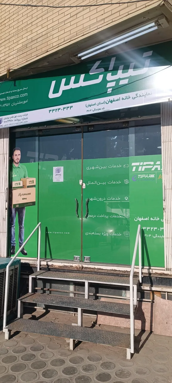 تیپاکس خانه اصفهان