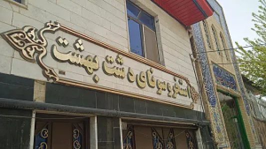 استخر و سونا دشت بهشت