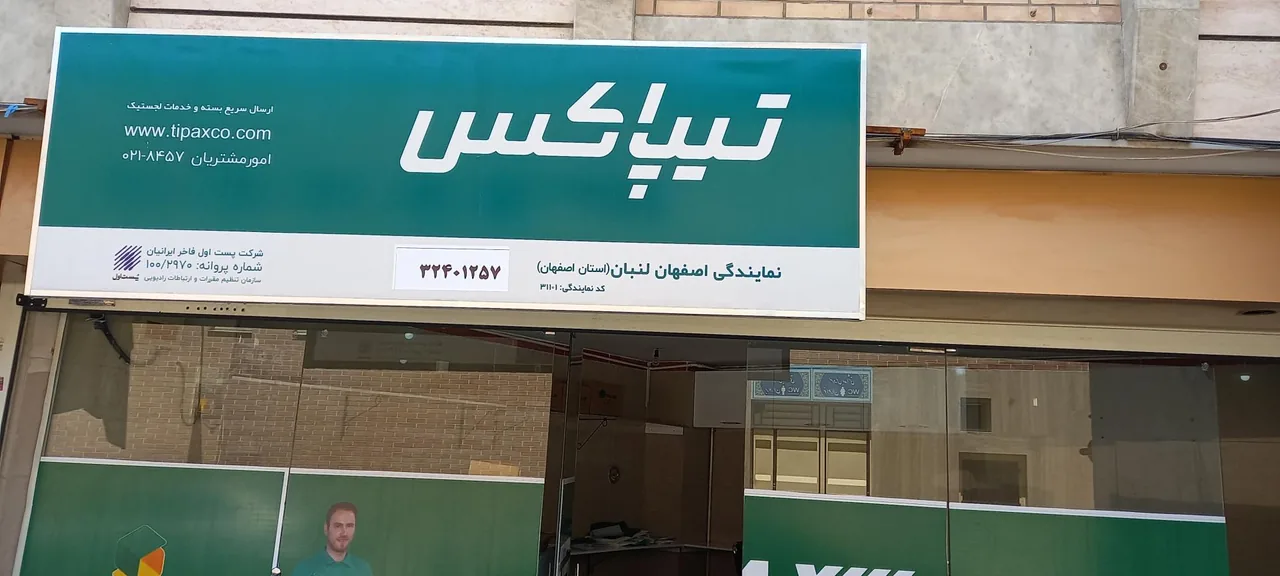 تیپاکس شعبه لنبان