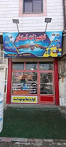 تجهیزات استخر علی