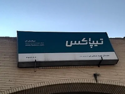 تیباکس