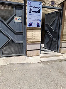 پانسیون مطالعاتی آمال