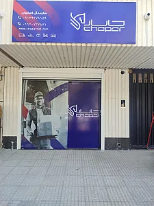 دفتر نمایندگی چاپار