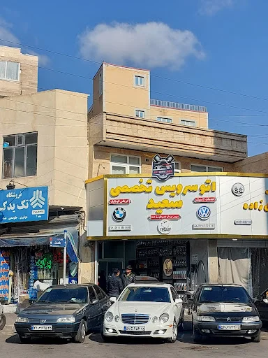 اتوسرویس تخصصی سعید